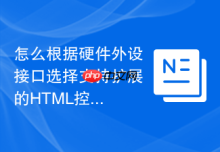 怎么根据硬件外设接口选择支持扩展的HTML控制函数工具