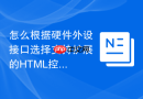 怎么根据硬件外设接口选择支持扩展的HTML控制函数工具