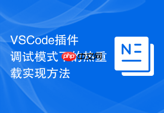 vscode插件调试模式下的热重载实现方法