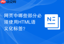 网页中哪些部分必须使用html语义化标签？