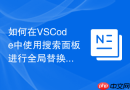 如何在vscode中使用搜索面板进行全局替换
