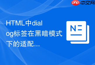 html中dialog标签在黑暗模式下的适配方案