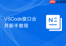 vscode窗口合并新手教程