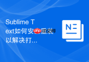 Sublime Text如何安全重装以解决打开速度变慢的问题