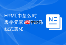 html中怎么对表格元素进行斑马线式美化