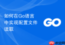 如何在go语言中实现配置文件读取