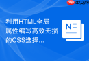 利用html全局属性编写高效无损的css选择器的实战