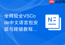 全网较全vscode中文语言包安装与排错教程