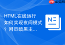 HTML在线运行如何实现夜间模式？网页暗黑主题切换编写