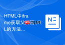 HTML中iframe获取父页面URL的方法与限制解析