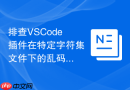 排查vscode插件在特定字符集文件下的乱码