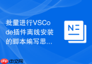 批量进行vscode插件离线安装的脚本编写思路