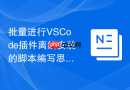 批量进行VSCode插件离线安装的脚本编写思路
