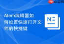 atom编辑器如何设置快速打开文件的快捷键