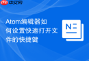 Atom编辑器如何设置快速打开文件的快捷键