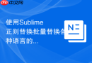 使用Sublime正则替换批量替换各种语言的关键字