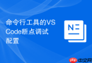 命令行工具的vscode断点调试配置