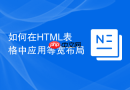 如何在html表格中应用等宽布局