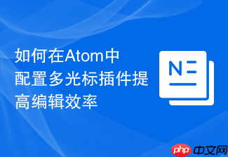 如何在atom中配置多光标插件提高编辑效率