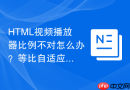 html视频播放器比例不对怎么办?等比自适应视频布局方案