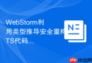 webstorm利用类型推导安全重构ts代码的方法
