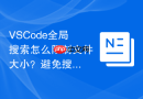 vscode全局搜索怎么限制文件大小？避免搜索大文件卡顿