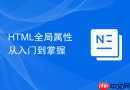 HTML全局属性从入门到掌握