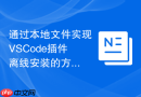 通过本地文件实现vscode插件离线安装的方法