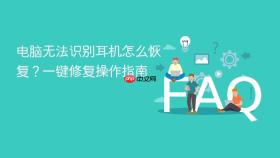 电脑无法识别耳机怎么恢复？一键修复操作指南