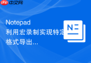Notepad++利用宏录制实现特定格式导出的步骤