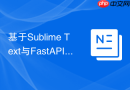 基于Sublime Text与FastAPI的高效Python异步API接口快速调试