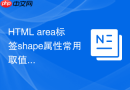 HTML area标签shape属性常用取值完整讲解