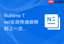 sublime text实现快速跳转到上一次编辑位置的快捷键