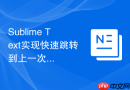 Sublime Text实现快速跳转到上一次编辑位置的快捷键