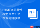 HTML全局属性dir怎么用？文本方向排版设置详解