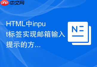 html中input标签实现邮箱输入提示的方法