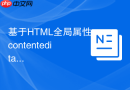 基于HTML全局属性contenteditable实现简单代码高亮编辑器