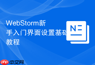 webstorm新手入门界面设置基础教程