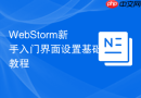 WebStorm新手入门界面设置基础教程