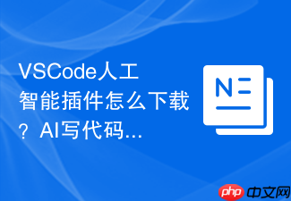 vscode人工智能插件怎么下载?ai写代码助手下载教程