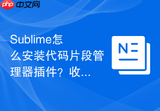 sublime怎么安装代码片段管理器插件?收集自己的常用代码