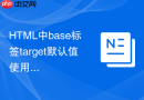 html中base标签target默认值使用说明