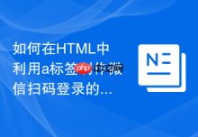 如何在HTML中利用a标签制作微信扫码登录的链接