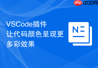 vscode插件让代码颜色呈现更多彩效果