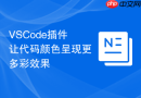 vscode插件让代码颜色呈现更多彩效果