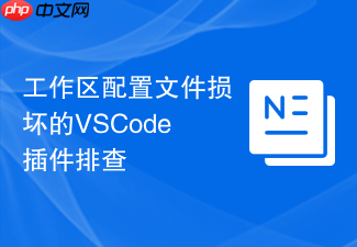 工作区配置文件损坏的vscode插件排查