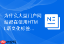 为什么大型门户网站都在使用HTML语义化标签