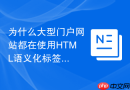 为什么大型门户网站都在使用html语义化标签