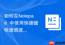 如何在Notepad++中使用快捷键快速缩进代码