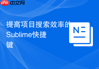 提高项目搜索效率的sublime快捷键